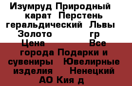 Изумруд Природный 4 карат. Перстень геральдический “Львы“. Золото 585* 12,9 гр. › Цена ­ 160 000 - Все города Подарки и сувениры » Ювелирные изделия   . Ненецкий АО,Кия д.